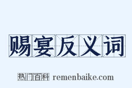 赐宴反义词是什么意思的图片